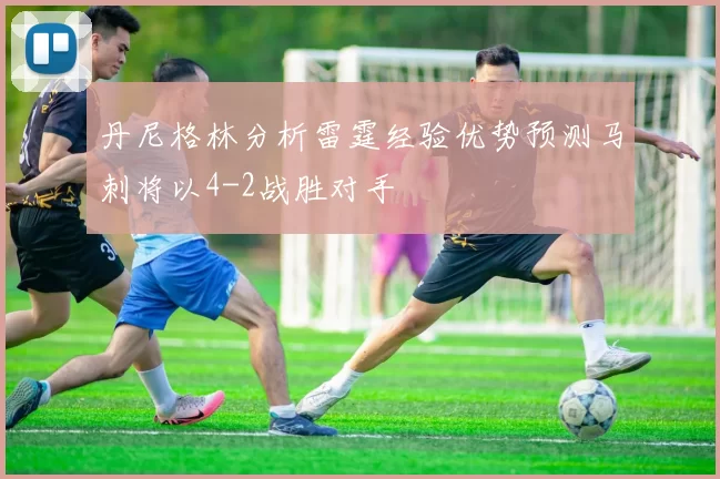 丹尼格林分析雷霆经验优势预测马刺将以4-2战胜对手