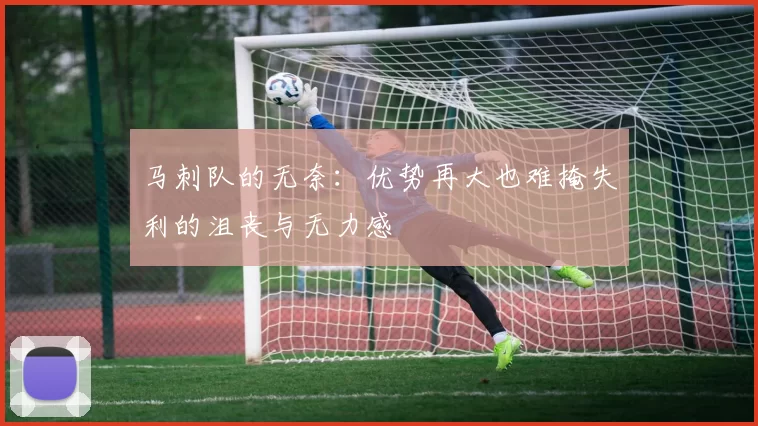 马刺队的无奈：优势再大也难掩失利的沮丧与无力感