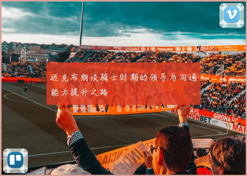 迈克布朗谈骑士时期的领导与沟通能力提升之路