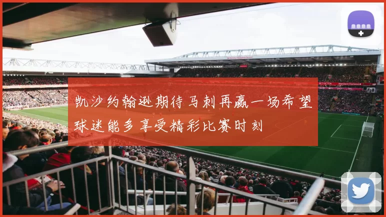 凯沙约翰逊期待马刺再赢一场希望球迷能多享受精彩比赛时刻