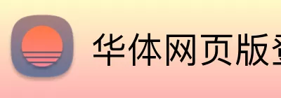 华体网页版登录入口 logo